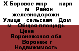 2Х Боровое,мкр.,5/18кирп. 63м › Район ­ железнодорожн › Улица ­ сельская › Дом ­ 2м › Общая площадь ­ 63 › Цена ­ 2 010 000 - Воронежская обл., Воронеж г. Недвижимость » Квартиры продажа   . Воронежская обл.